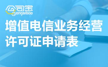 增值电信业务经营许可证申请表单填写说明